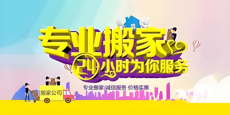 亿品生活徐州搬家