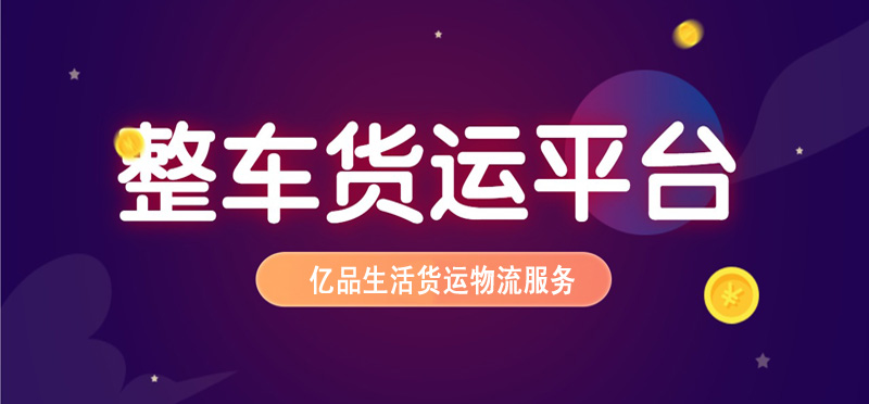 亿品生活徐州货运物流