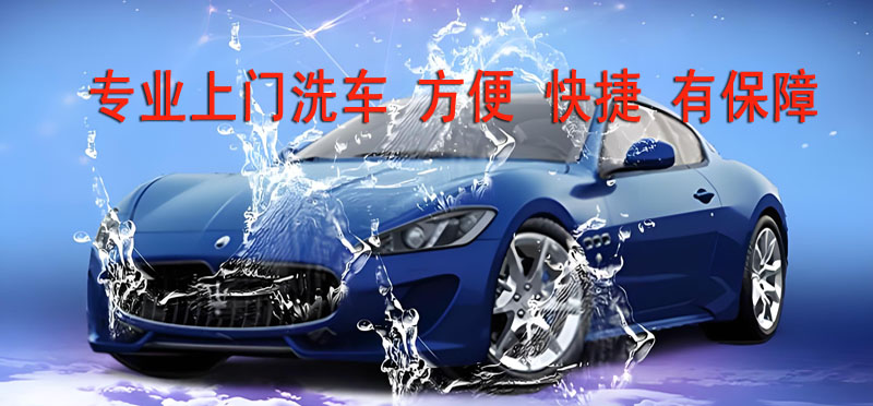 亿品生活徐州上门洗车